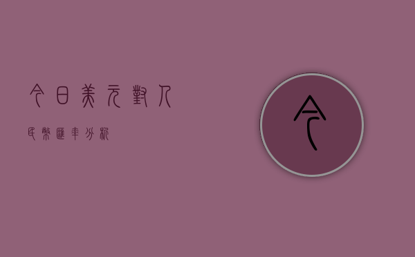 今日美元对人民币汇率分析