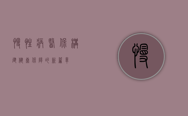 慢性病医保，构建健康保障的新篇章