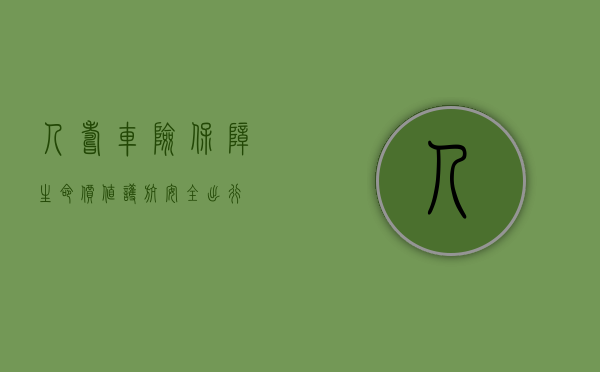 人寿车险，保障生命价值，护航安全出行