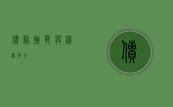 债务，挑战与机遇并存