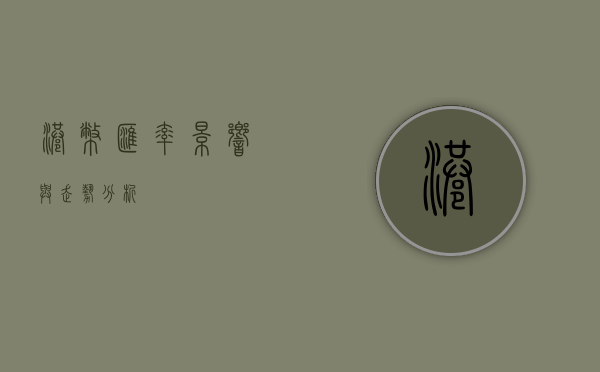 港币汇率，影响与走势分析