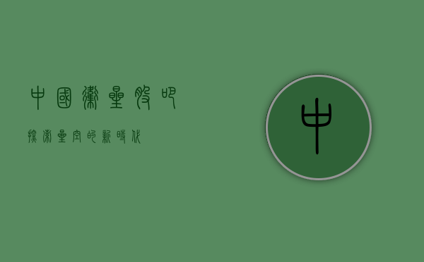 中国卫星股吧，探索星空的新时代