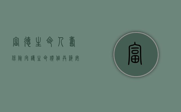 富德生命人寿保险，守护生命价值，共筑安全未来