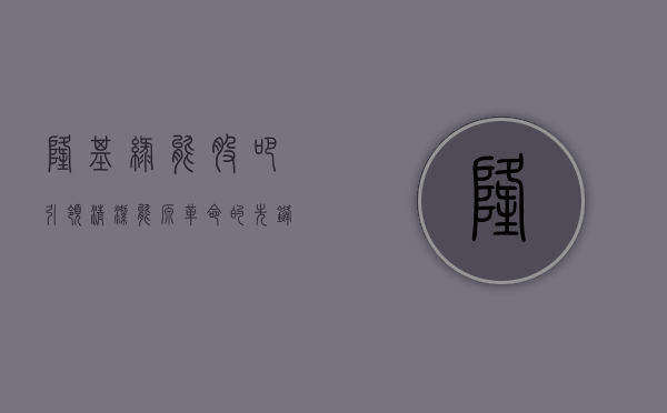 隆基绿能股吧，引领清洁能源革命的先锋力量