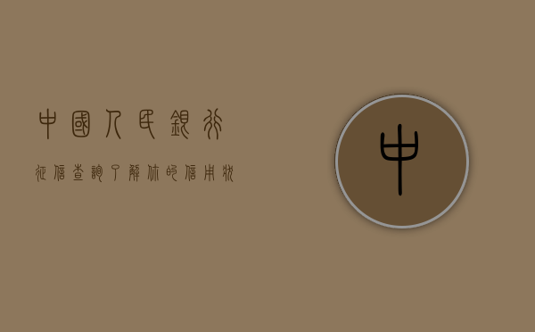 中国人民银行征信查询，了解你的信用状况