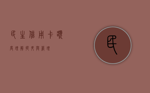 民生信用卡额度，理解、提升与管理