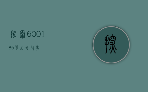探索600186背后的故事