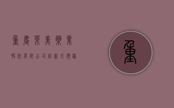 重庆莱美药业股份有限公司，创新引领，铸就医药行业的典范