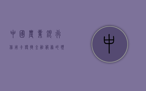 中国农业银行信用卡，便捷金融服务的领航者