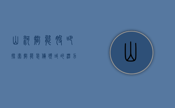 山河智能股吧，探索智能装备领域的潜力股