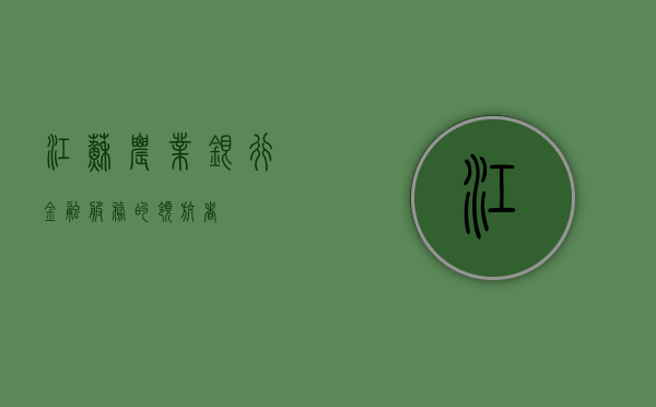 江苏农业银行，金融服务的领航者