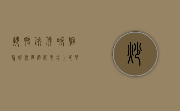 炒股软件哪个最好？深度解析市场上的主流炒股软件