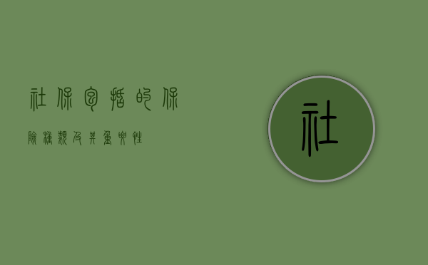 社保包括的保险种类及其重要性