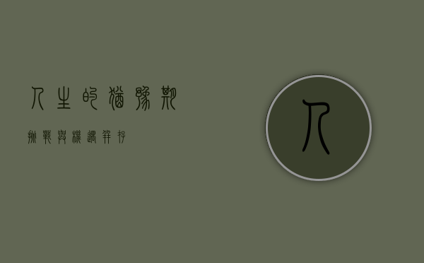人生的犹豫期，挑战与机遇并存