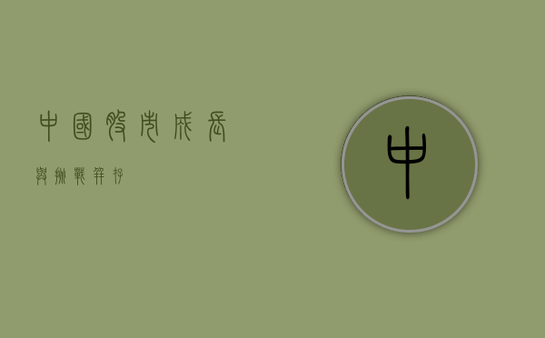 中国股市，成长与挑战并存