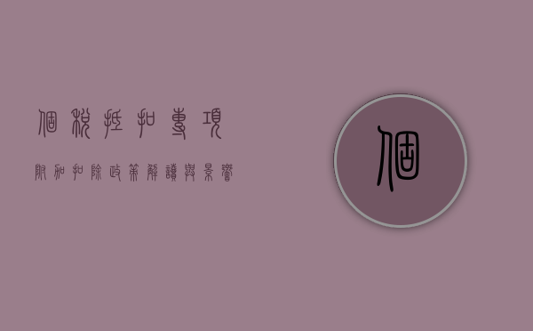 个税抵扣专项附加扣除，政策解读与影响分析