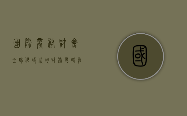 国际商务财会，全球化时代的财务战略与管理