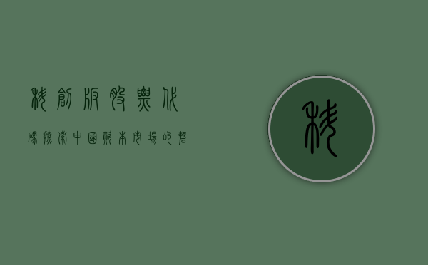 科创板股票代码，探索中国资本市场的崭新里程碑