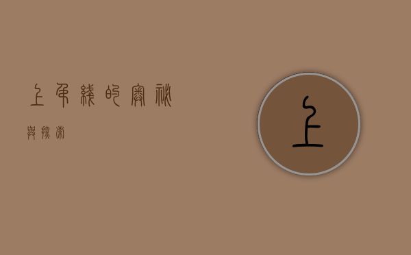 上吊线的奥秘与探索