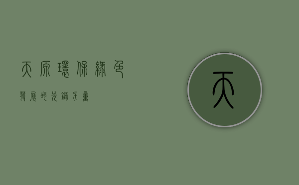 天源环保,绿色发展的先锋力量
