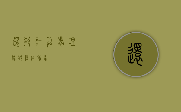 还款计算器,理解与应用指南