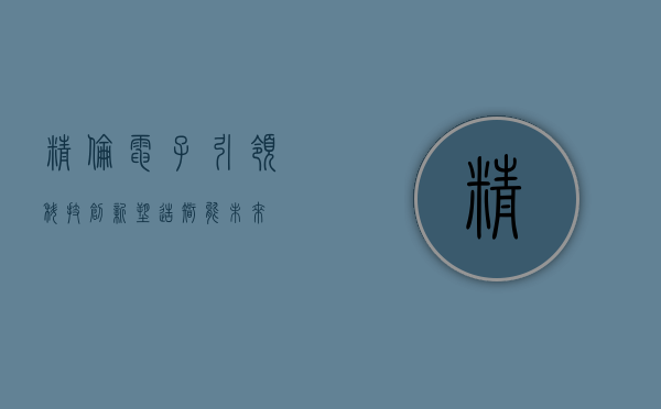 精伦电子，引领科技创新，塑造智能未来