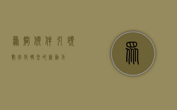 众智软件，引领数字化转型的新动力