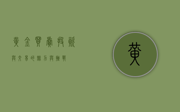 黄金买卖,投资与交易的魅力与挑战