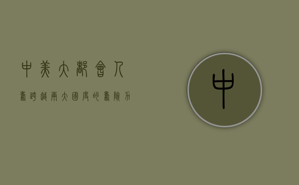 中美大都会人寿，跨越两大国度的寿险力量