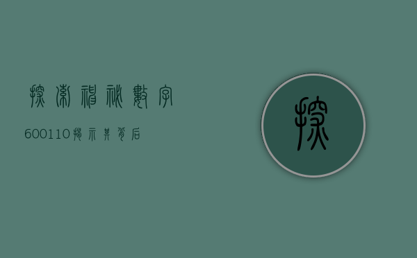 探索神秘数字600110—揭示其背后的故事与意义