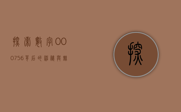 探索数字000756背后的神秘面纱