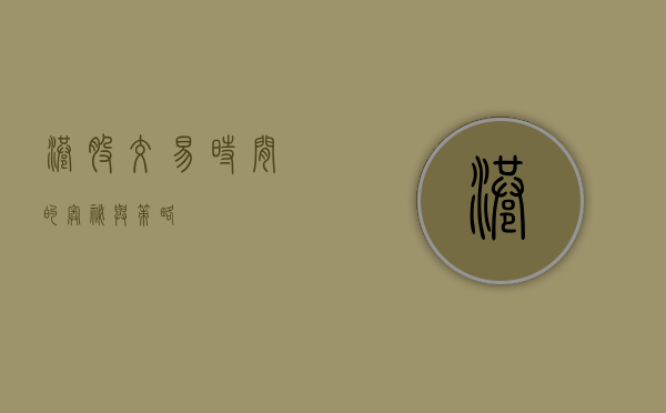 港股交易时间的奥秘与策略