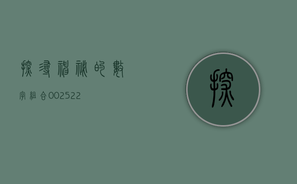 探寻神秘的数字组合—002529