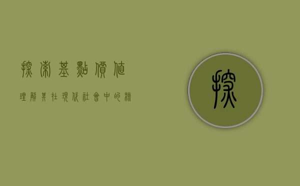 探索基点价值，理解其在现代社会中的核心地位