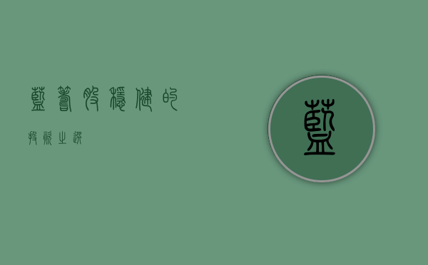 蓝筹股，稳健的投资之选