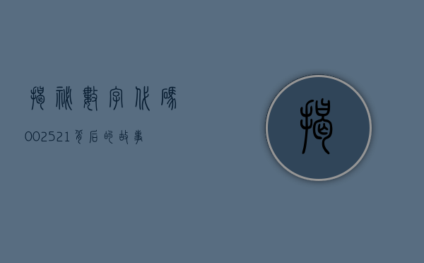 揭秘数字代码002521，背后的故事与意义