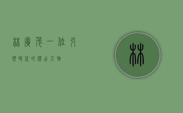 林广茂，一位引领时代的杰出人物