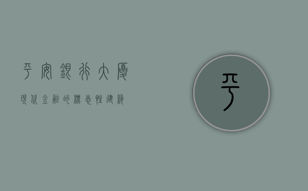 平安银行大厦，现代金融的标志性建筑