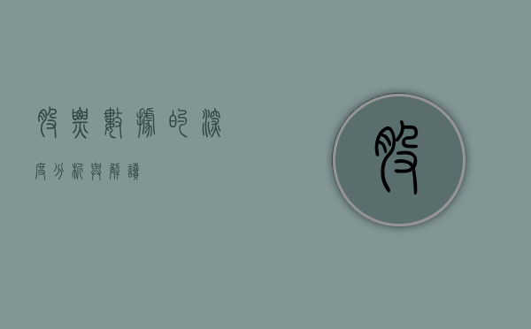 股票数据的深度分析与解读