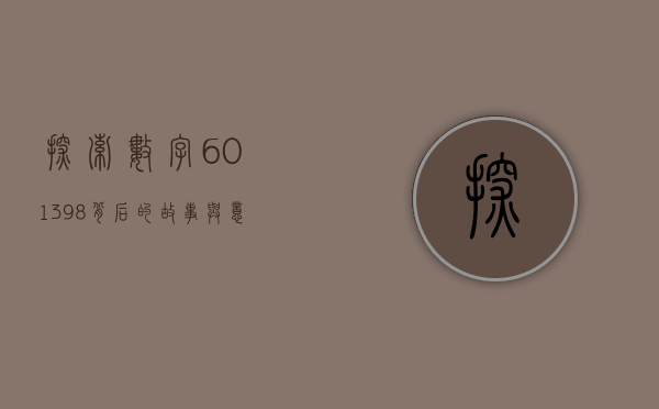 探索数字601398，背后的故事与意义