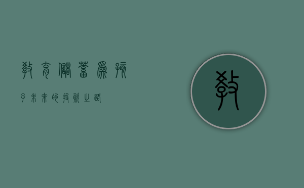 教育储蓄，为孩子未来的投资之路