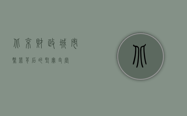 北京财政，城市繁荣背后的坚实支撑