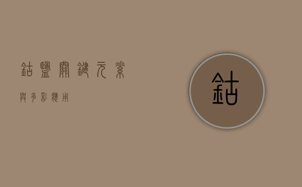 钴盐，关键元素与多彩应用