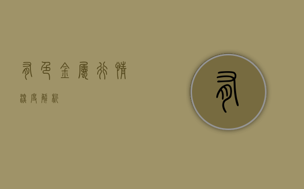 有色金属行情深度解析