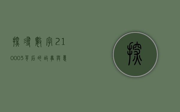 探寻数字210003背后的故事与意义