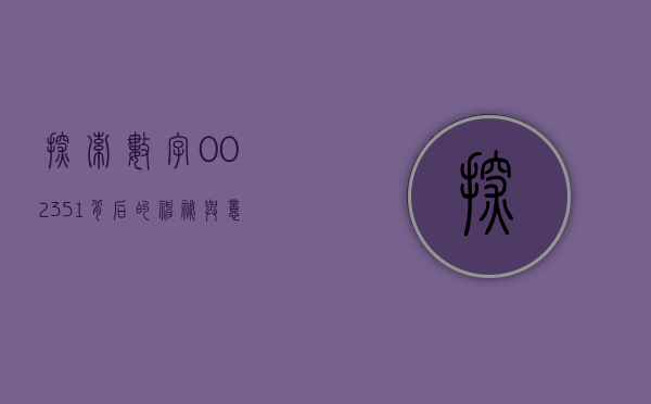 探索数字002351背后的神秘与意义