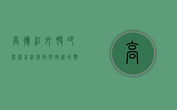 高德红外股吧，探索前沿科技与投资的热门话题