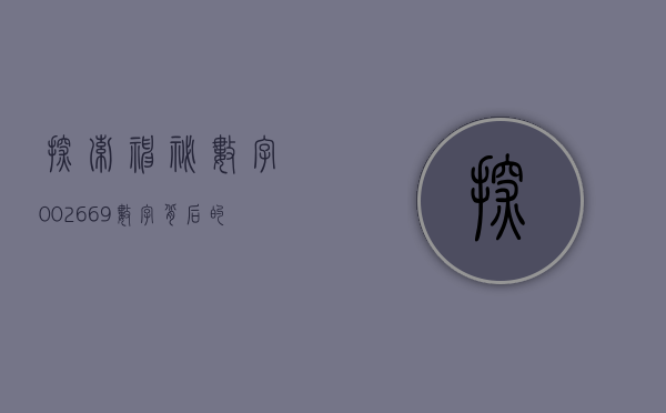 探索神秘数字002669—数字背后的故事与启示