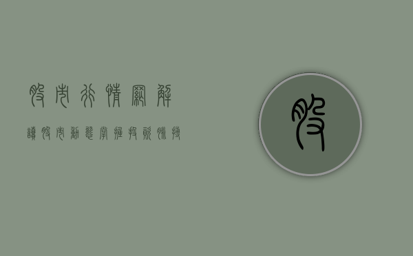 股市行情网，解读股市动态，掌握投资脉搏