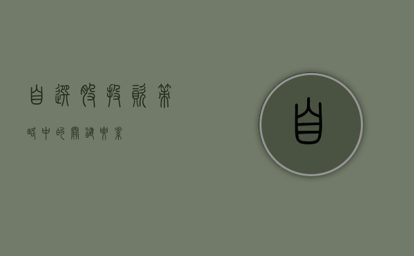 自选股，投资策略中的关键要素